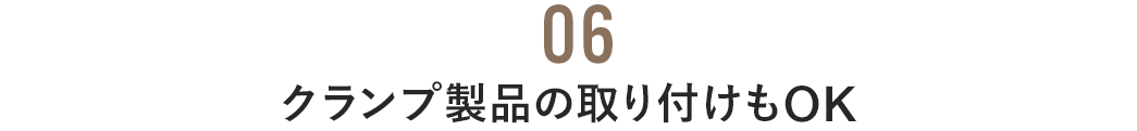 クランプ製品の取り付けもOK