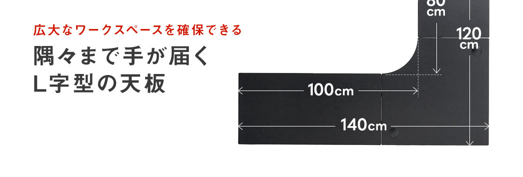 広大なワークスペースを確保できる 隅々まで手が届くL字型の天板