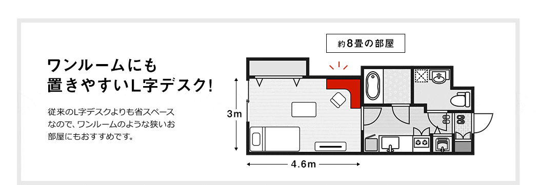 ワンルームにも置きやすいL字デスク