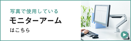 写真で使用しているモニターアームはこちら