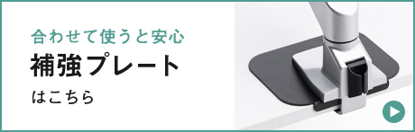 合わせて使うと安心 補強プレートはこちら