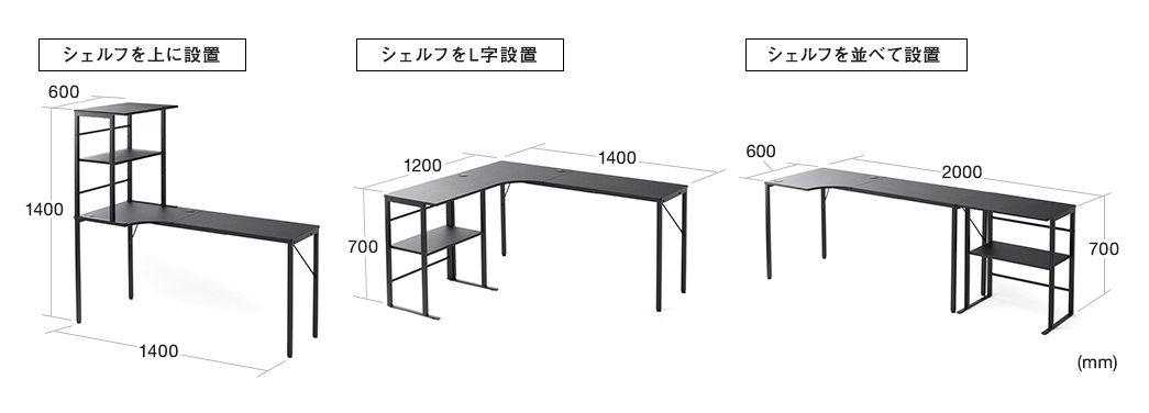 シェルフを上に設置 シェルフをL字設置 シェルフを並べて設置