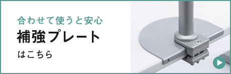 合わせて使うと安心 補強プレートはこちら