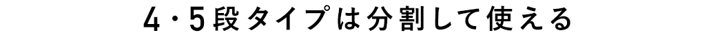 4・5段タイプは分割して使える