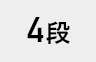 4段