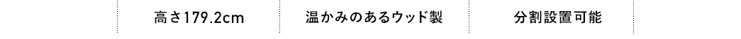 暖かみのあるウッド製