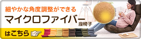 細やかな角度調整ができる マイクロファイバー座椅子