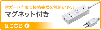 雷ガード内蔵で接続機器を雷から守るマグネット付きはこちら