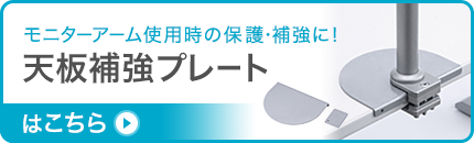 モニターアーム使用時の保護・補強に 天板補強プレートはこちら