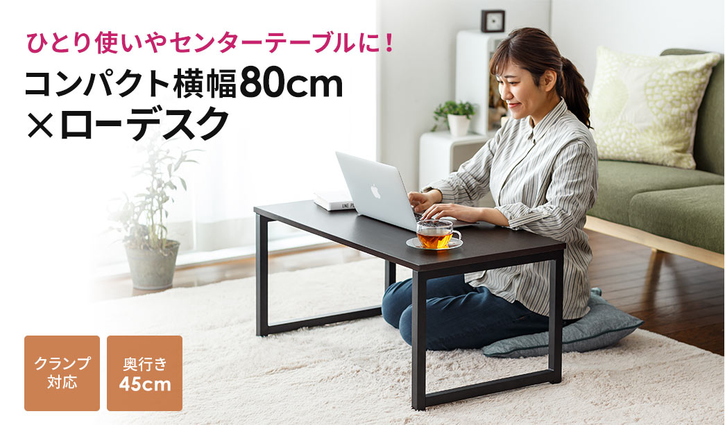 ひとり使いやセンターテーブルに コンパクト横幅80cm×ローデスク