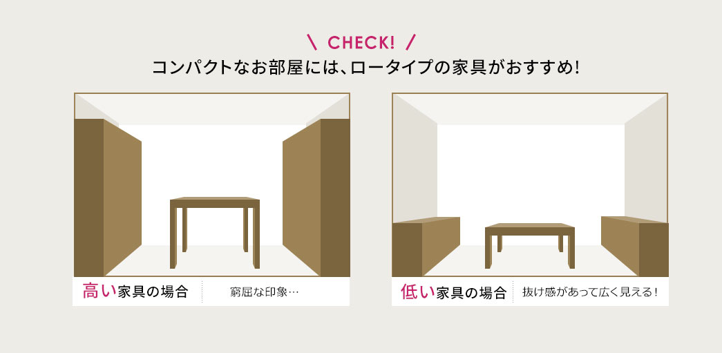 コンパクトなお部屋には、ロータイプの家具がおすすめ