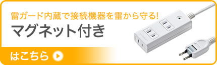 雷ガード内蔵で接続機器を雷から守る マグネット付きはこちら