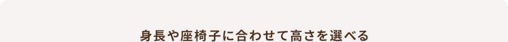 身長や座椅子に合わせて高さを選べる