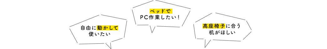 自由に動かして使いたい ベッドでPC作業したい