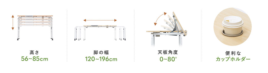 高さ56～85cm 脚の幅120～196cm 天板角度0～80° 便利なカップホルダー