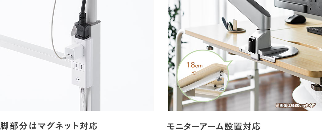 脚部分はマグネット対応 モニターアーム設置対応