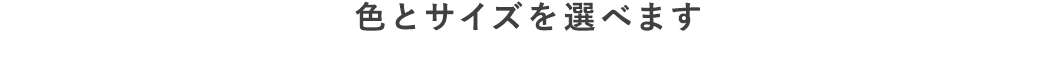 色とサイズを選べます