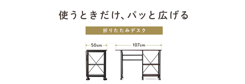 使うときだけ、パッと広げる 折りたたみデスク