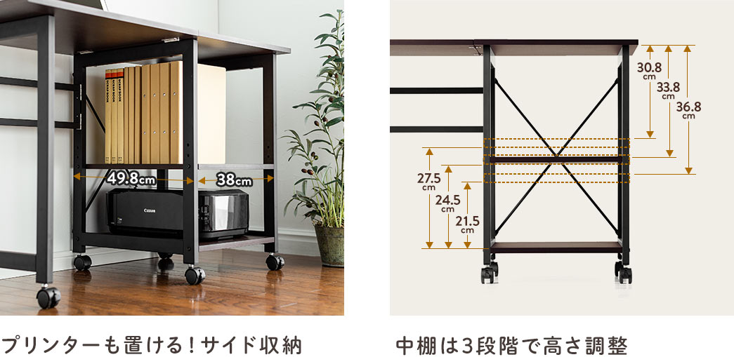 プリンターも置ける！サイド収納 中棚は3段階で高さ調整