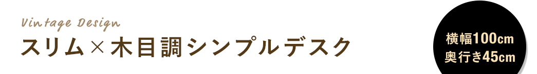 スリム×木目調シンプルデスク