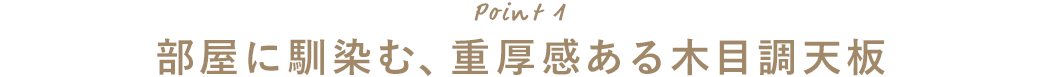 部屋に馴染む、重厚感ある木目調天板