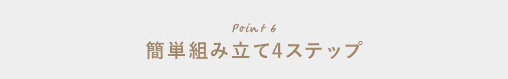 簡単組み立て4ステップ