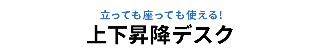 立っても座っても使える 上下昇降デスク