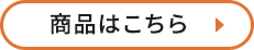 商品はこちら