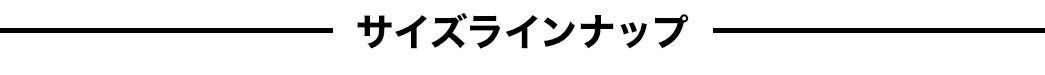 サイズラインナップ