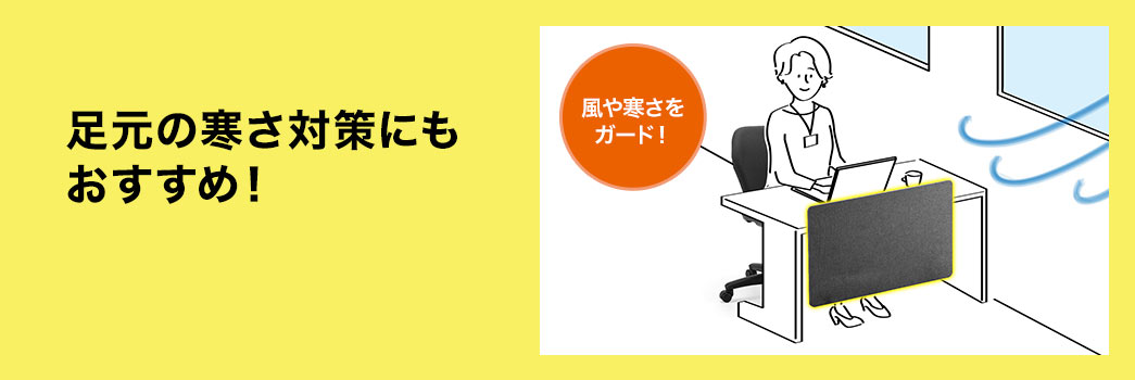 足元の寒さ対策にもおすすめ