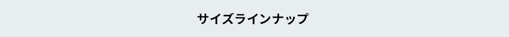 サイズラインナップ