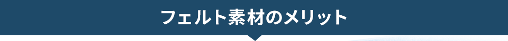 フェルト素材のメリット