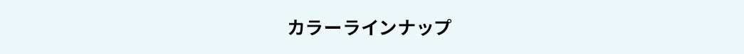 カラーラインナップ