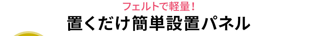 フェルトで軽量 置くだけ簡単設置パネル