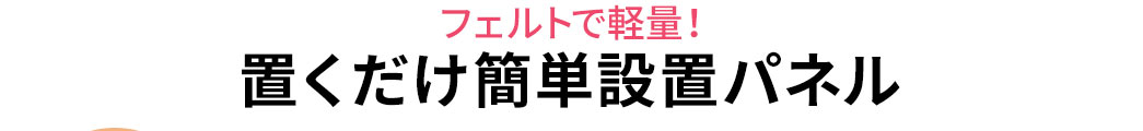 フェルトで軽量 置くだけ簡単設置パネル