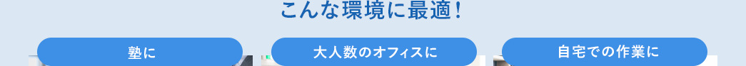 こんな環境に最適 塾に 大人数のオフィスに 自宅での作業に