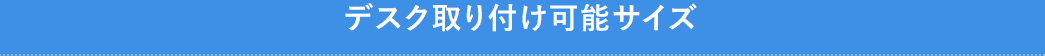 デスク取り付け可能サイズ