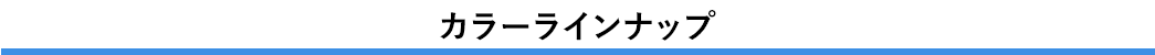 カラーラインナップ