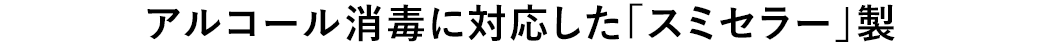 アルコール消毒に対応した「スミセラー」製