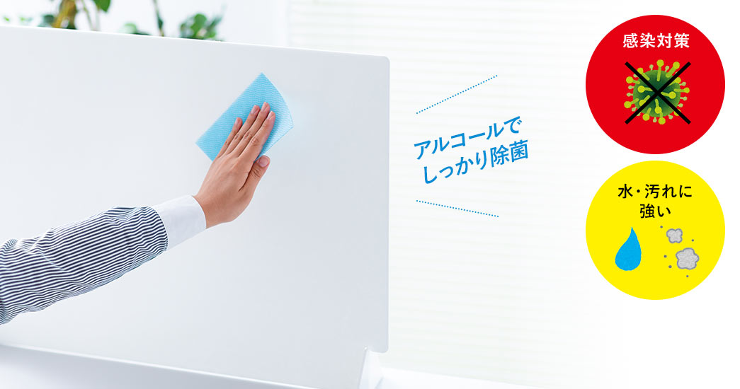 感染対策 水・汚れに強い