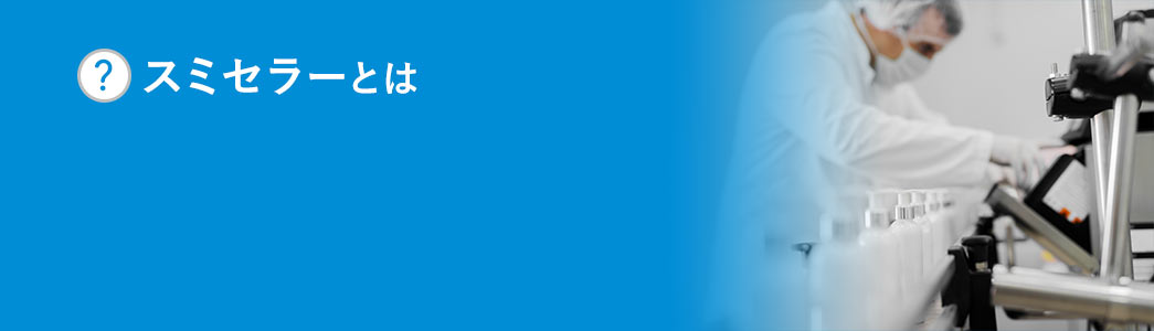 スミセラーとは