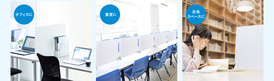 オフィスに 食堂に 共有スペースに