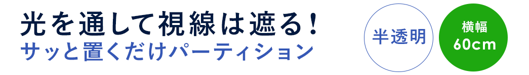 光を通して視線は遮る サッと置くだけパーティション