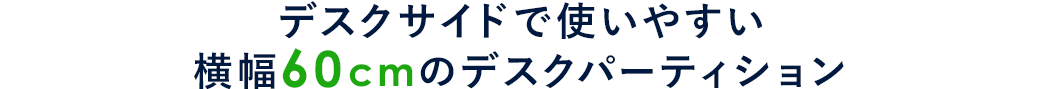 デスクサイドで使いやすい横幅60cmのデスクパーティション