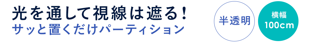 光を通して視線は遮る サッと置くだけパーティション