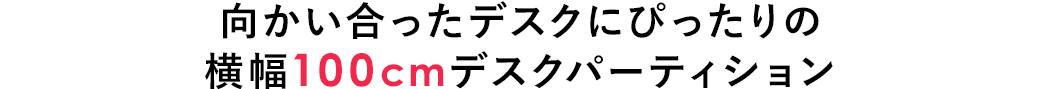 向かい合ったデスクにぴったりの横幅100cmデスクパーティション