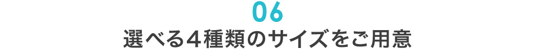 選べる4種類のサイズをご用意