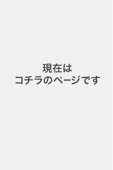 現在はコチラのページです