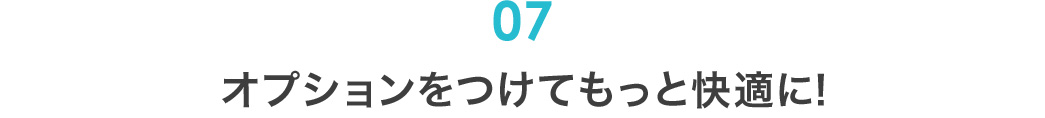 オプションをつけてもっと快適に