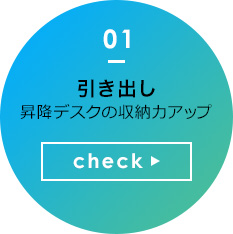 引き出し 昇降デスクの収納力アップ